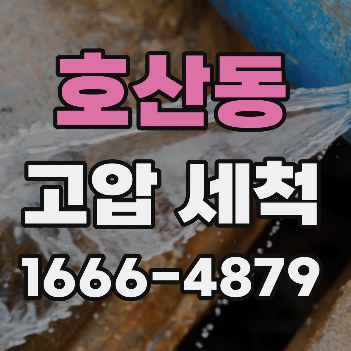 호산동 고압 세척