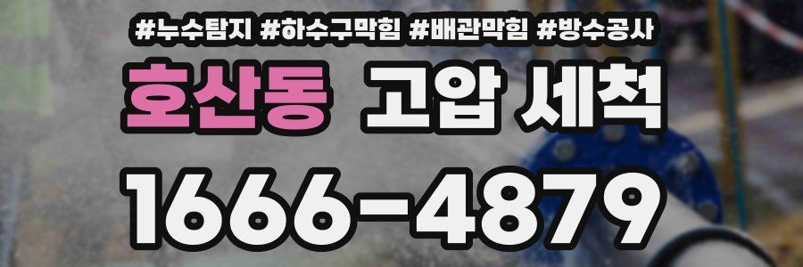 호산동 고압 세척
