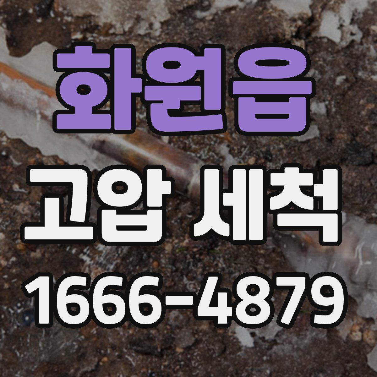 화원읍 고압 세척