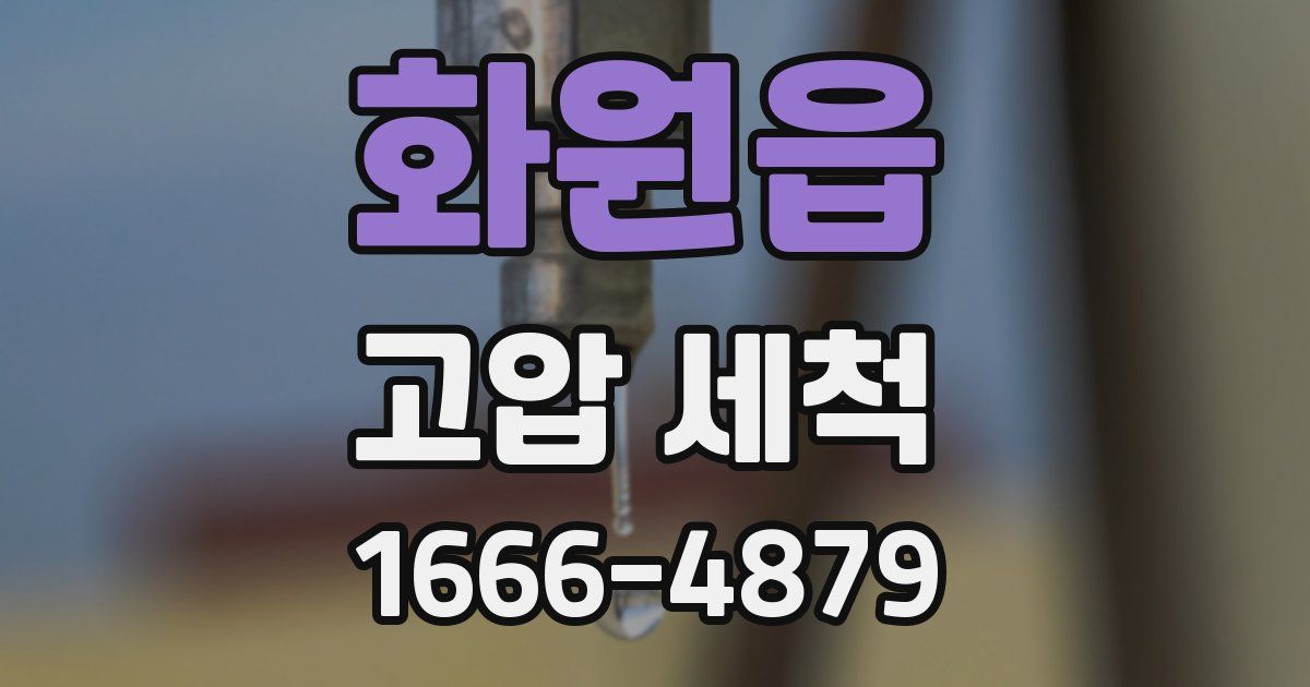 화원읍 고압 세척