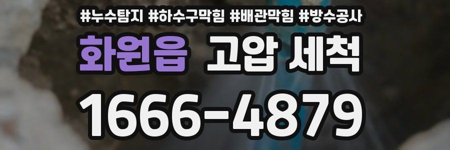 화원읍 고압 세척