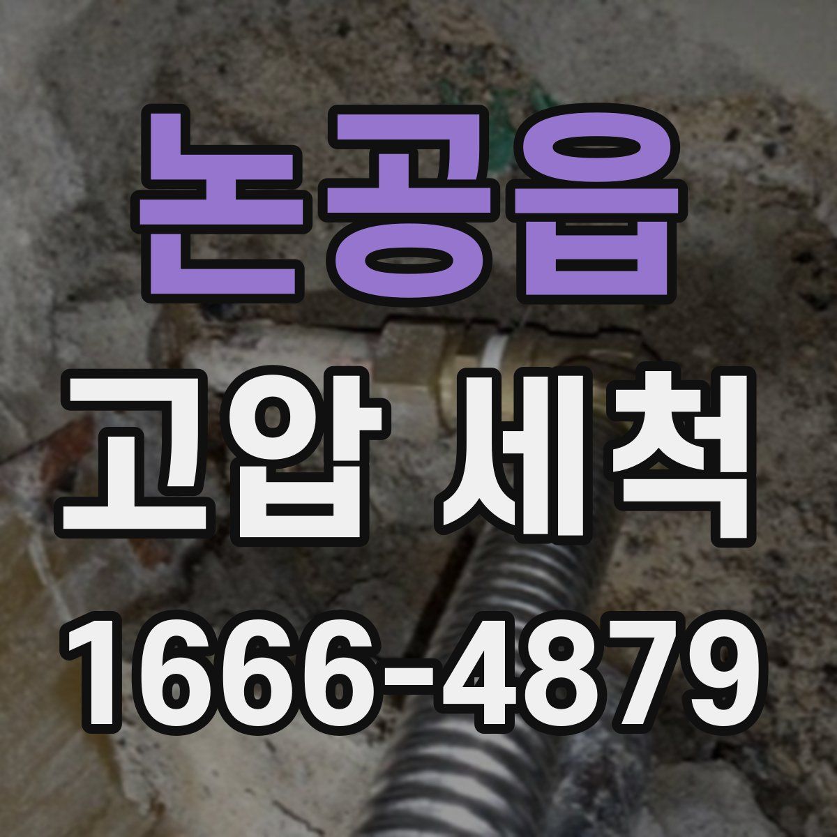 논공읍 고압 세척