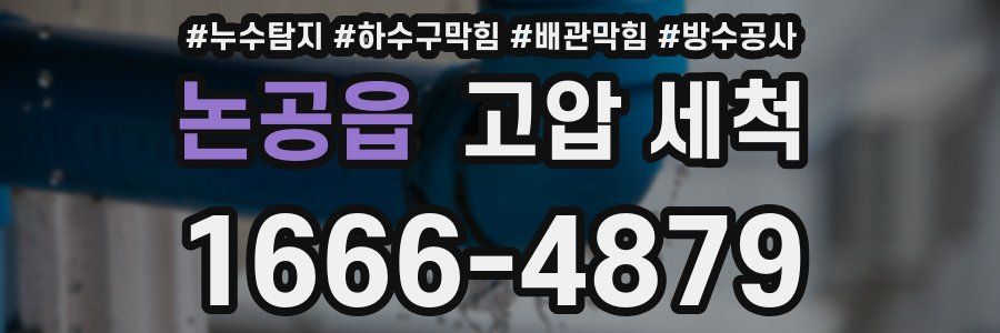 논공읍 고압 세척