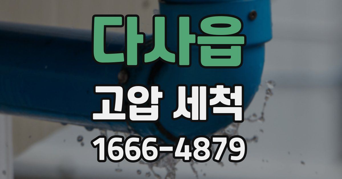 다사읍 고압 세척