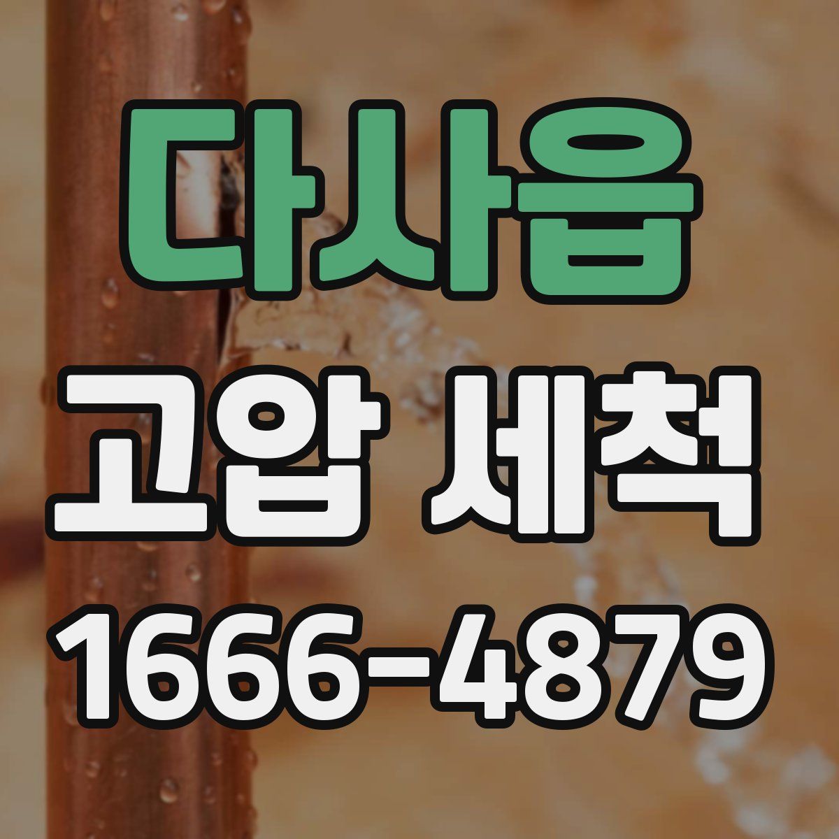다사읍 고압 세척