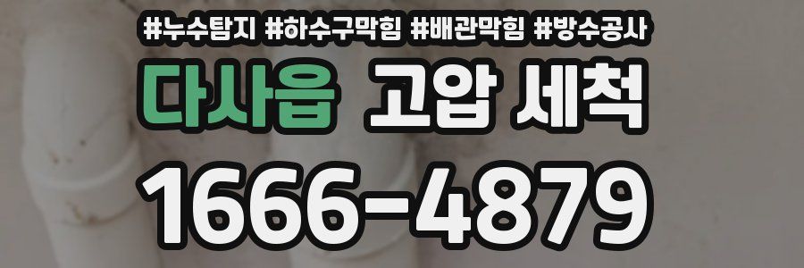 다사읍 고압 세척