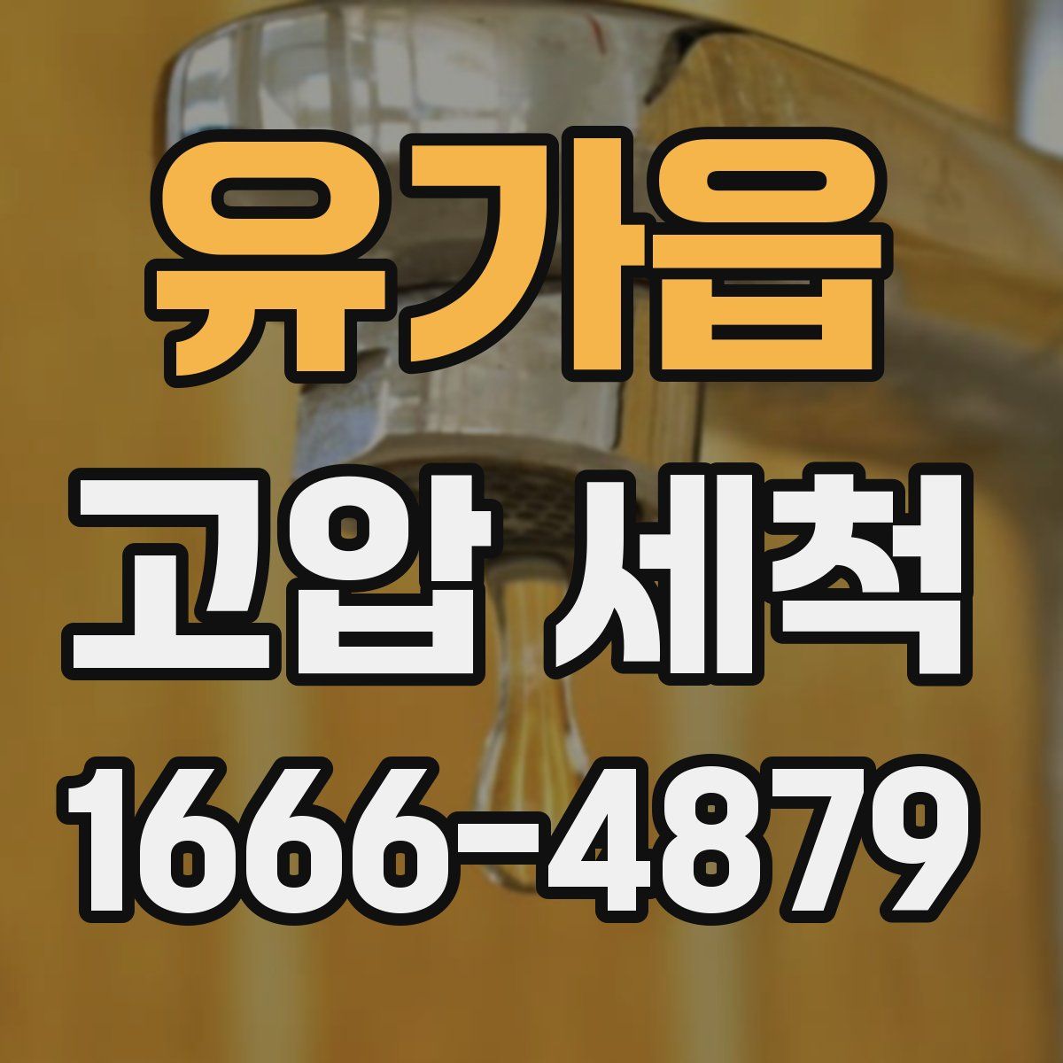 유가읍 고압 세척