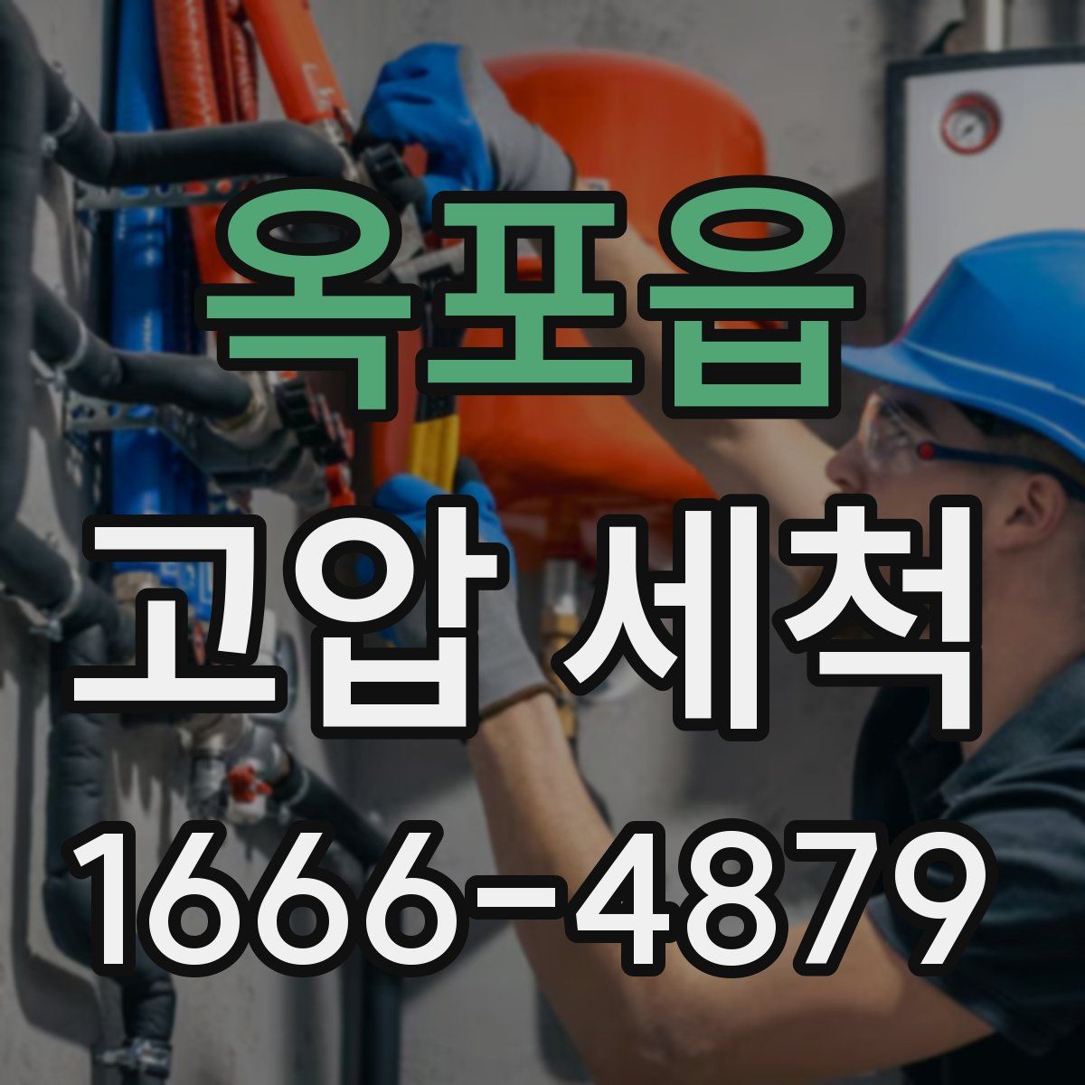 옥포읍 고압 세척
