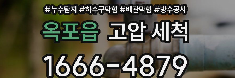 옥포읍 고압 세척