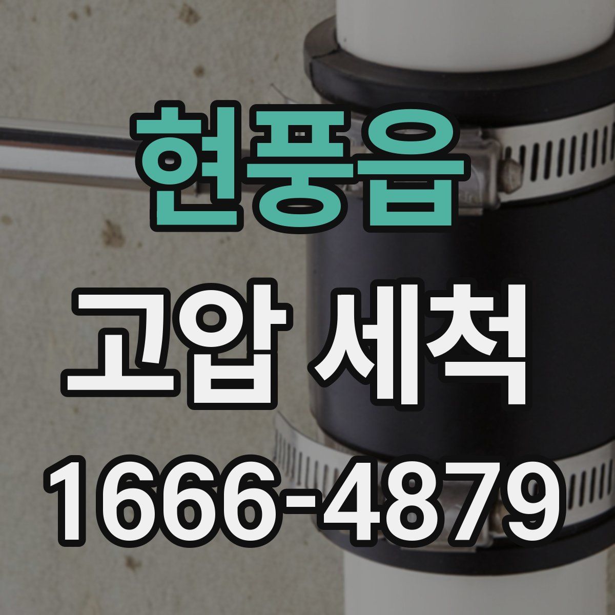 현풍읍 고압 세척