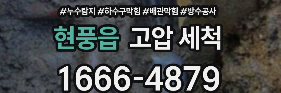 현풍읍 고압 세척