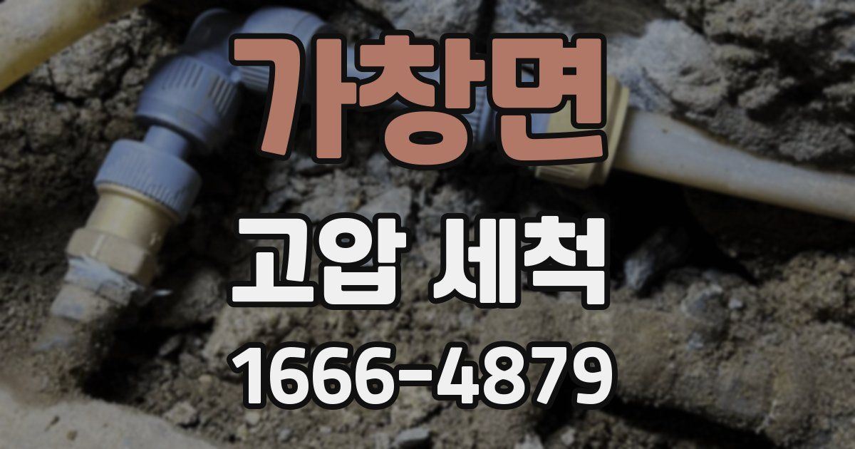 가창면 고압 세척