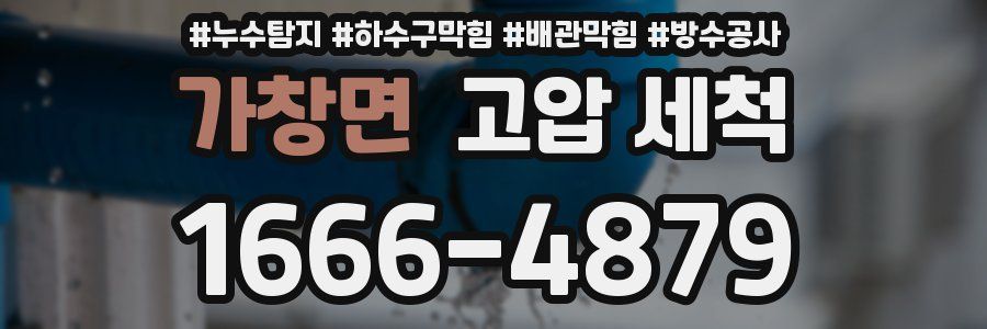 가창면 고압 세척