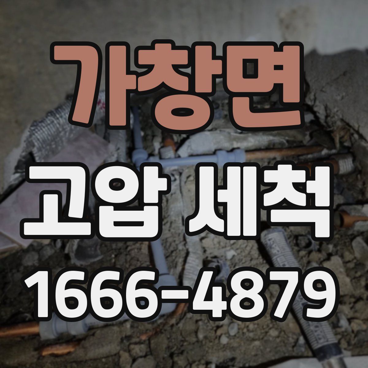 가창면 고압 세척