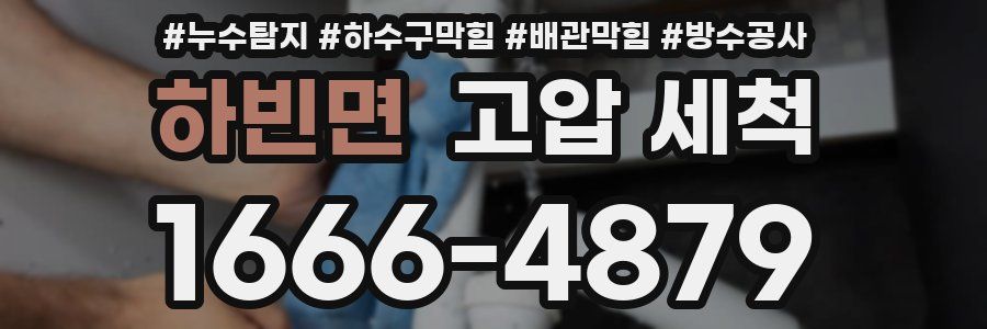 하빈면 고압 세척