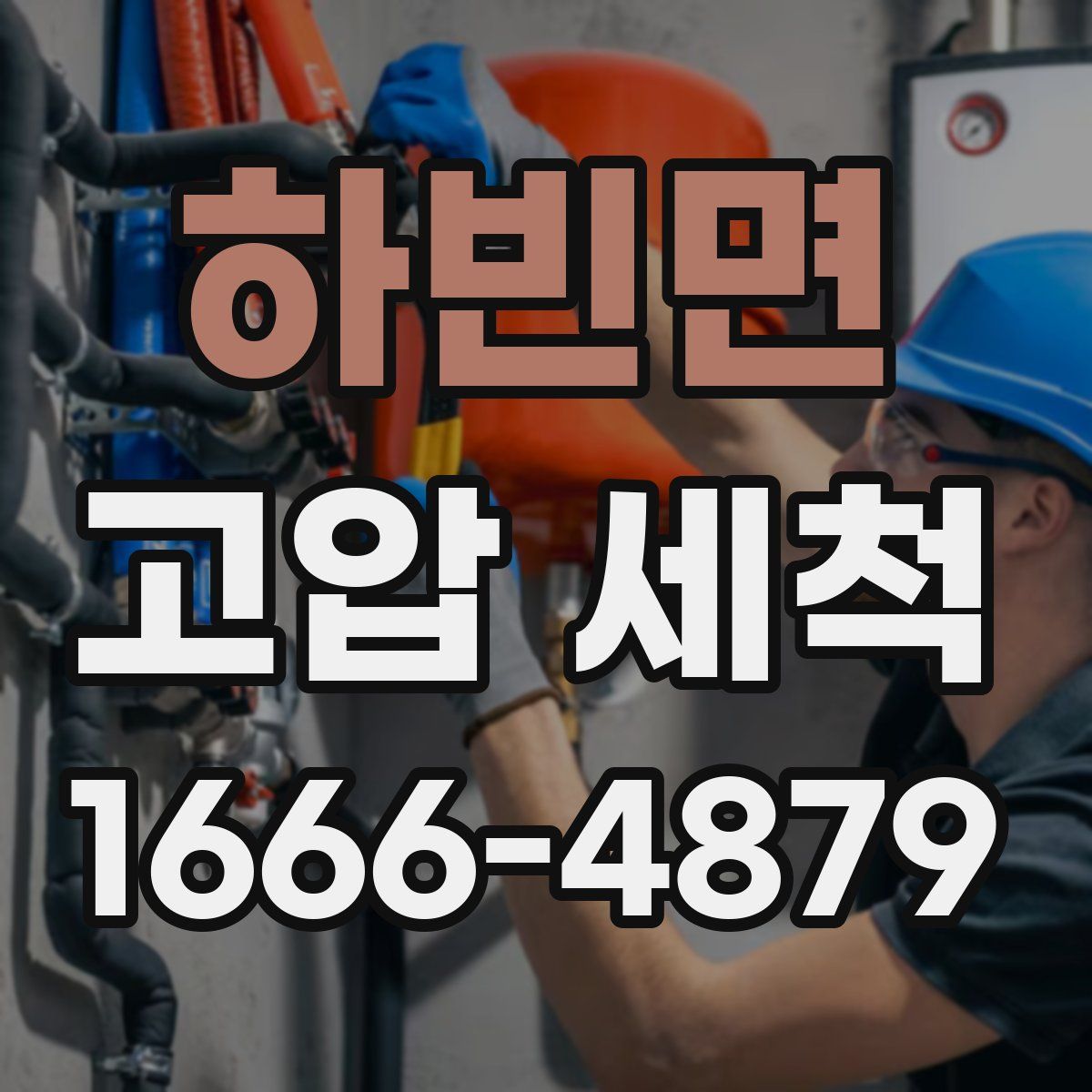 하빈면 고압 세척