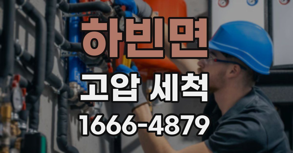 하빈면 고압 세척