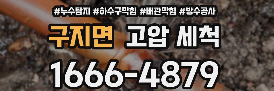 구지면 고압 세척