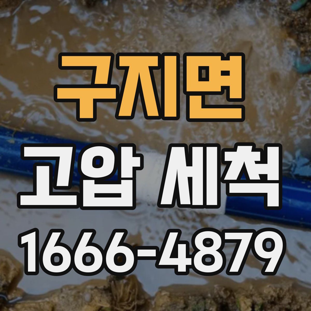 구지면 고압 세척