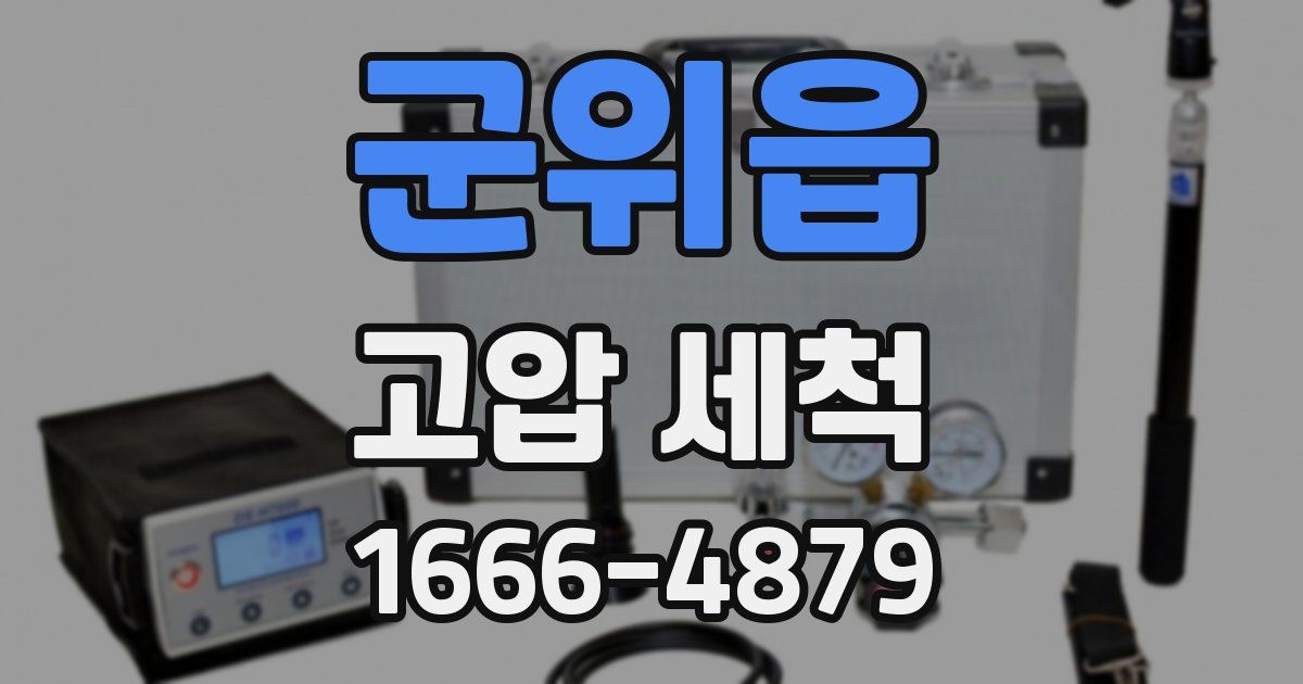 군위읍 고압 세척