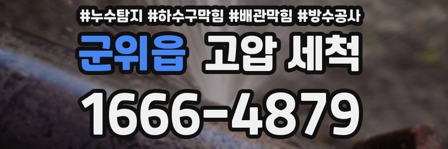 군위읍 고압 세척
