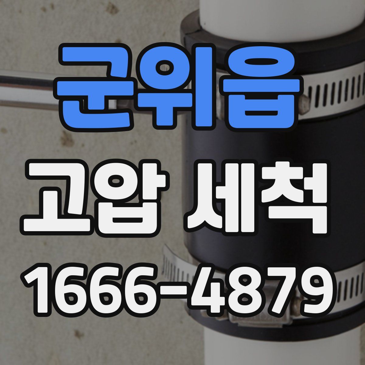 군위읍 고압 세척