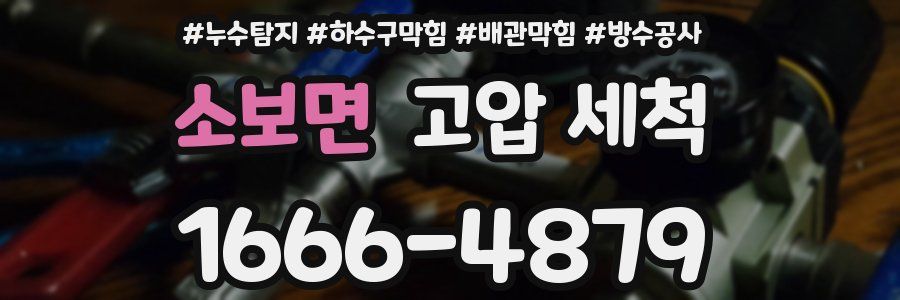 소보면 고압 세척