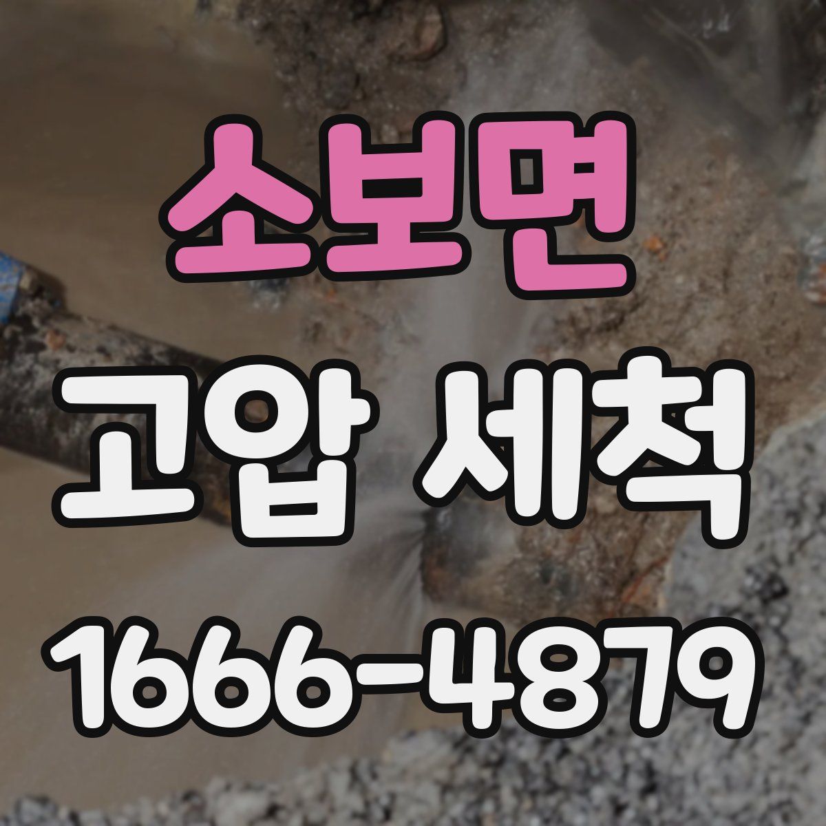 소보면 고압 세척