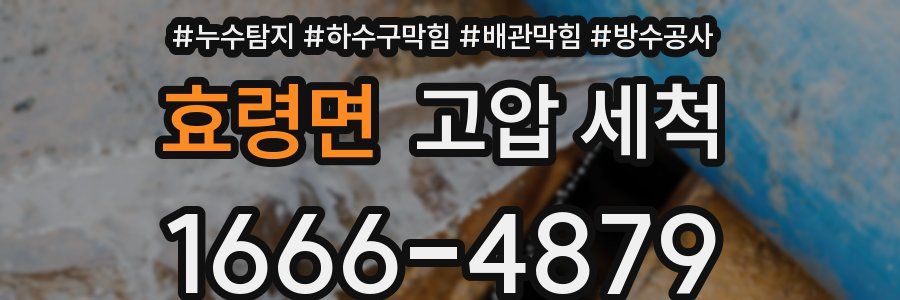효령면 고압 세척