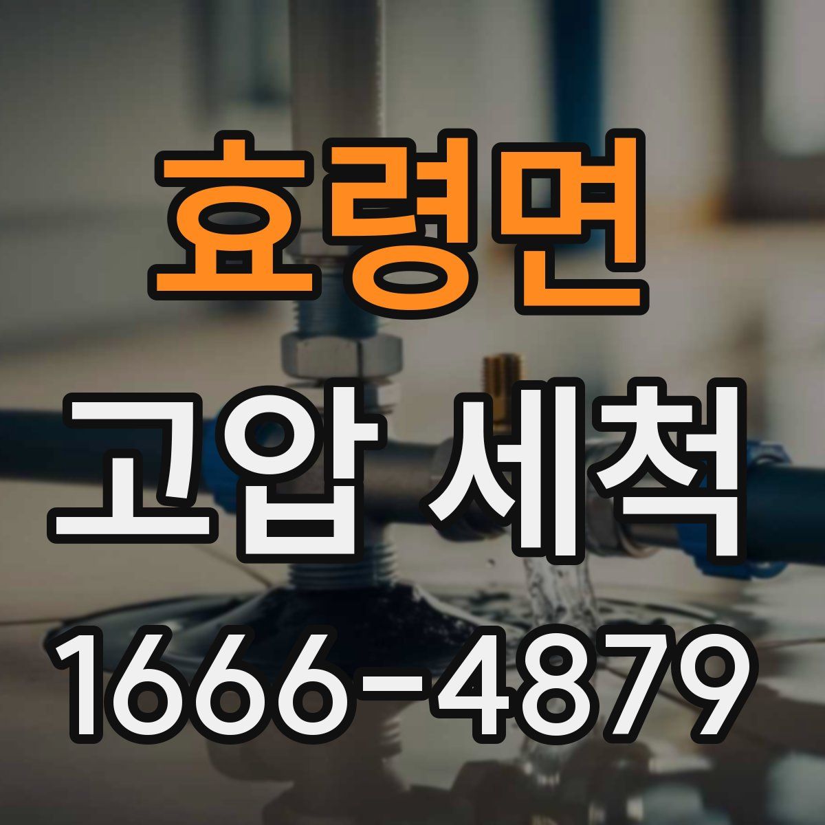 효령면 고압 세척