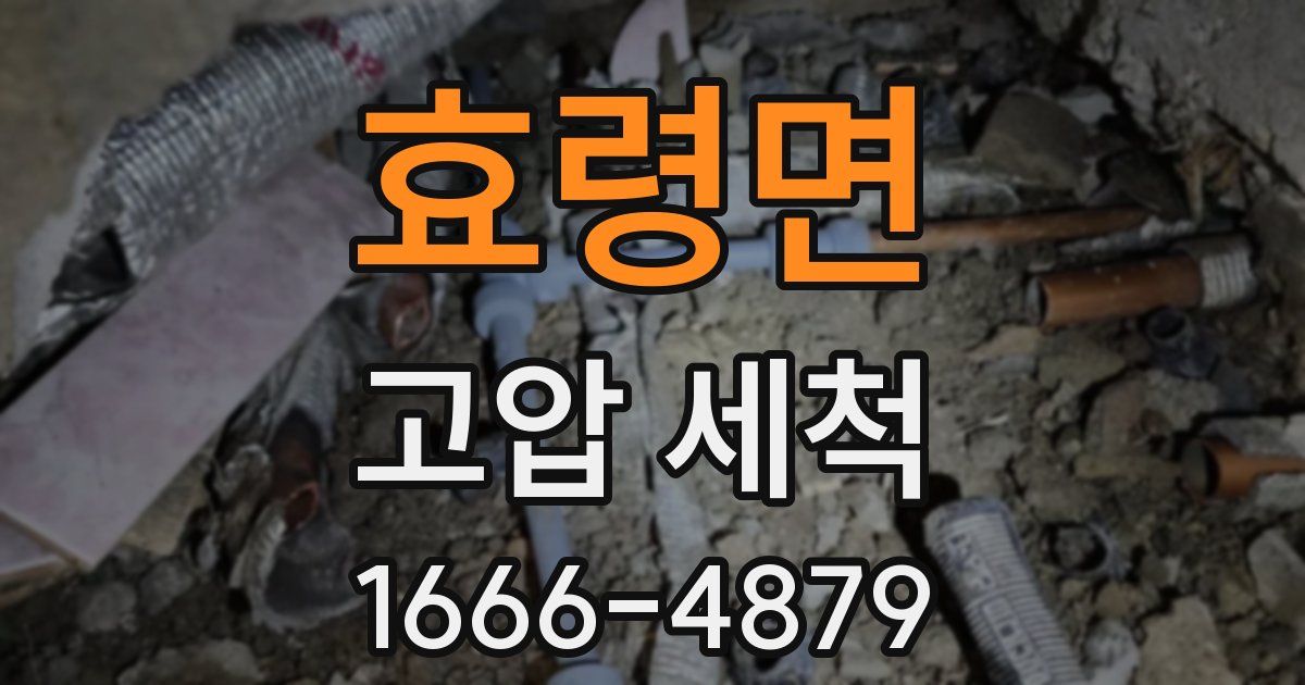 효령면 고압 세척