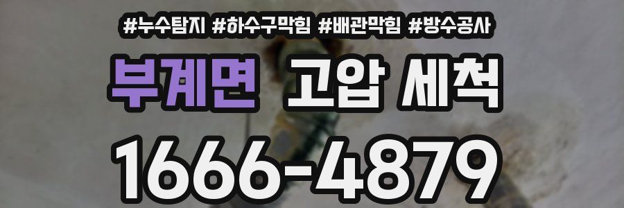 부계면 고압 세척
