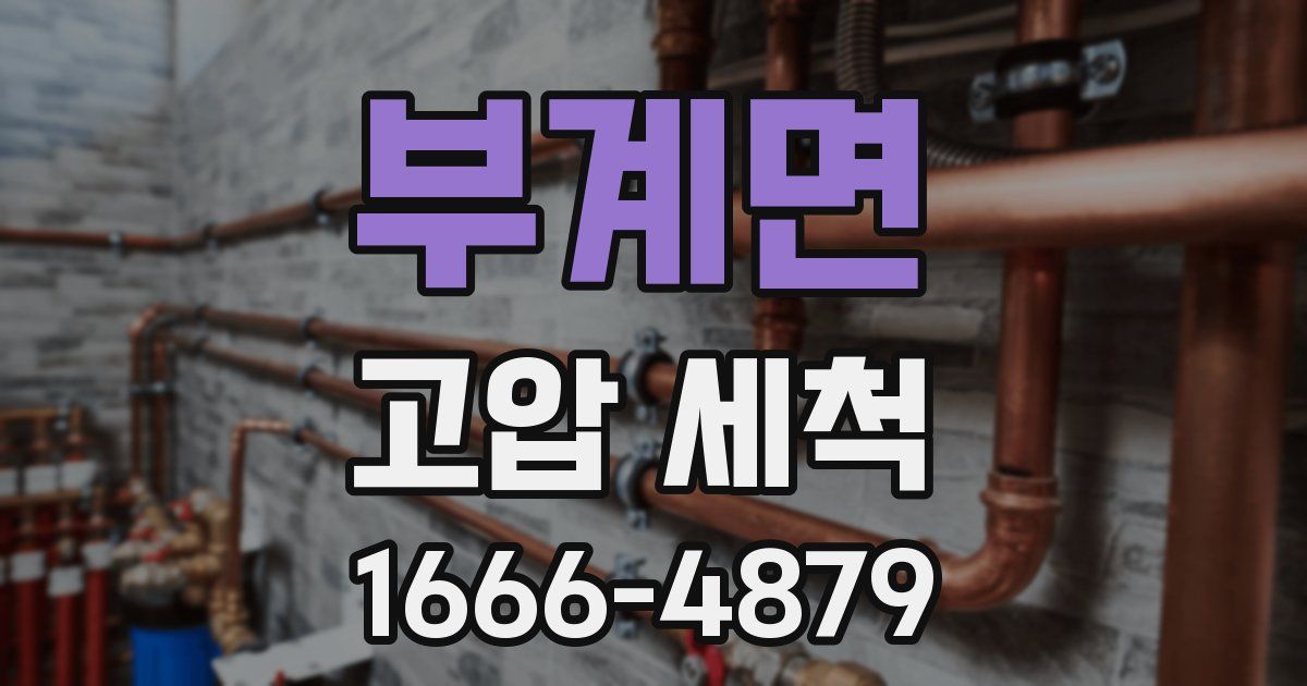 부계면 고압 세척