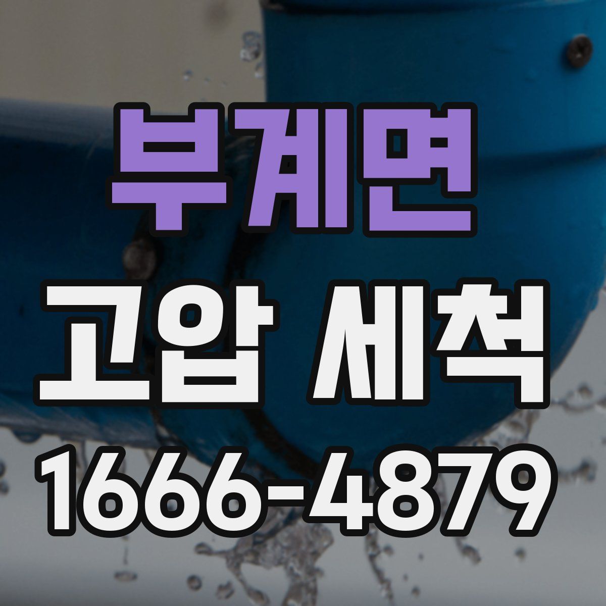 부계면 고압 세척
