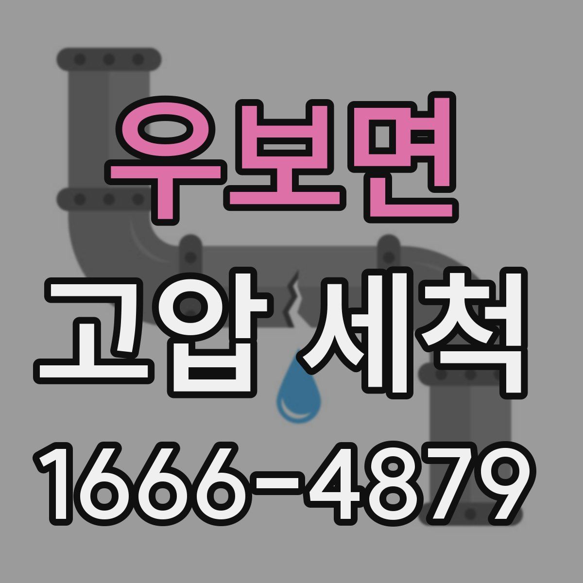 우보면 고압 세척