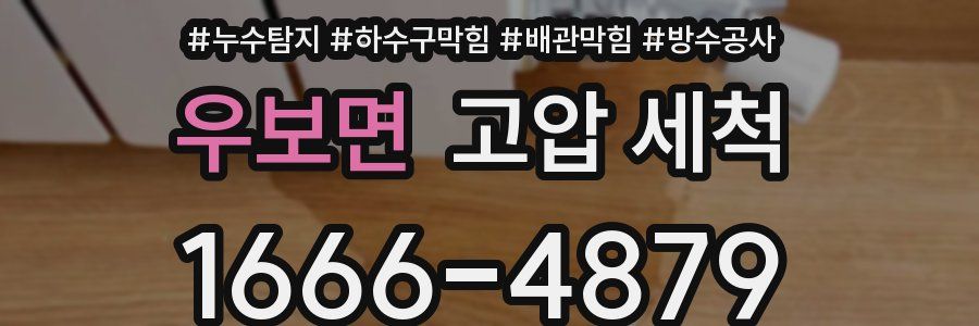 우보면 고압 세척