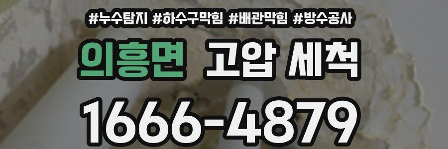 의흥면 고압 세척
