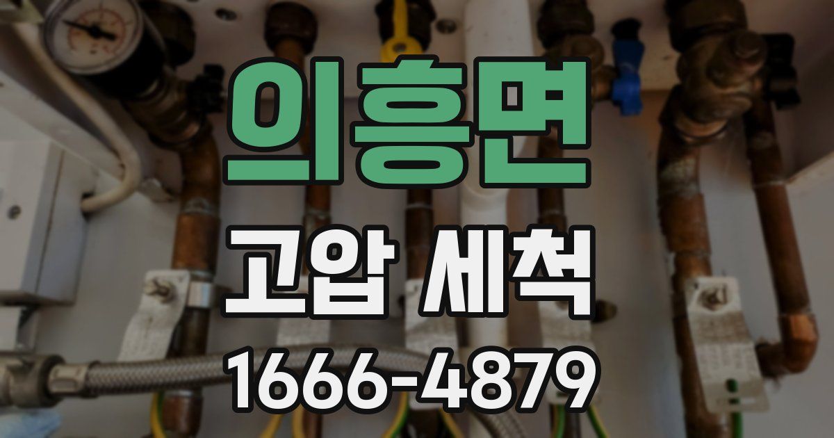 의흥면 고압 세척
