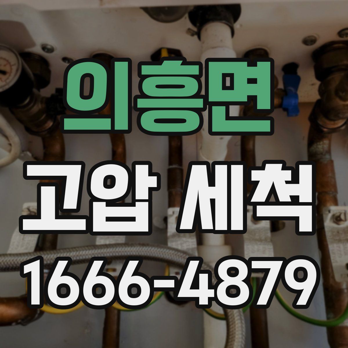 의흥면 고압 세척