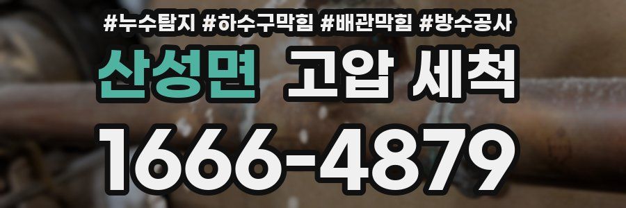 산성면 고압 세척