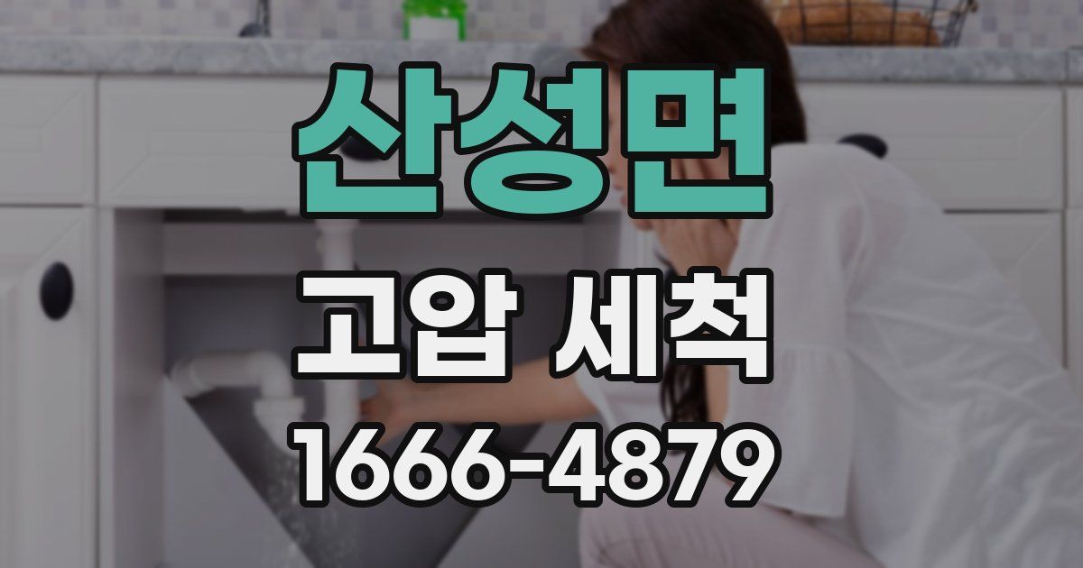 산성면 고압 세척