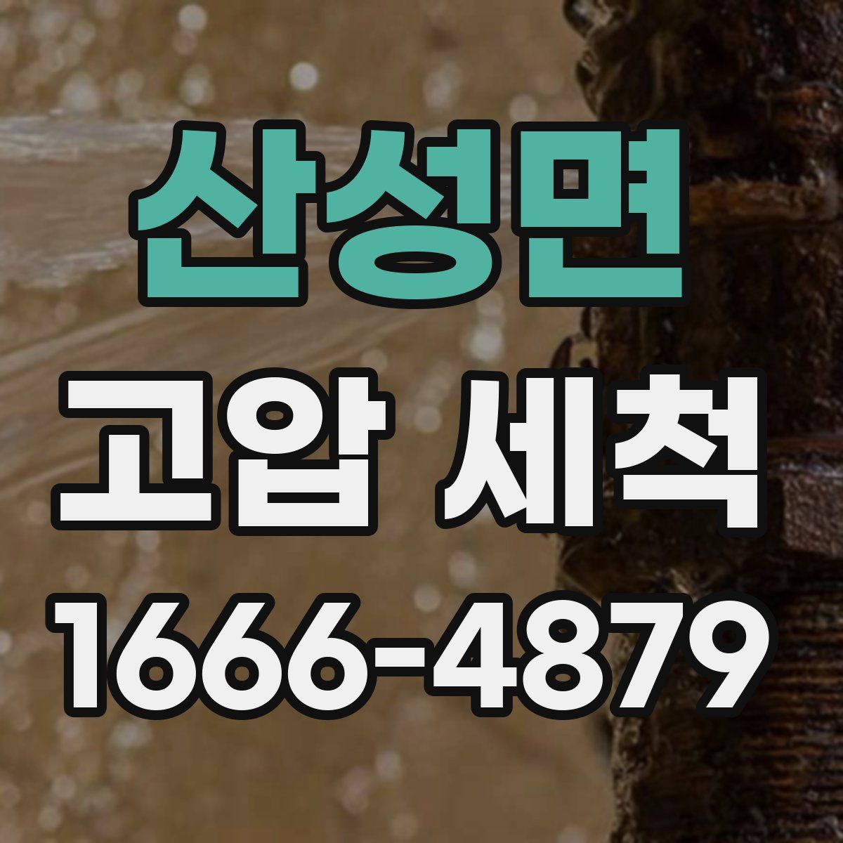 산성면 고압 세척