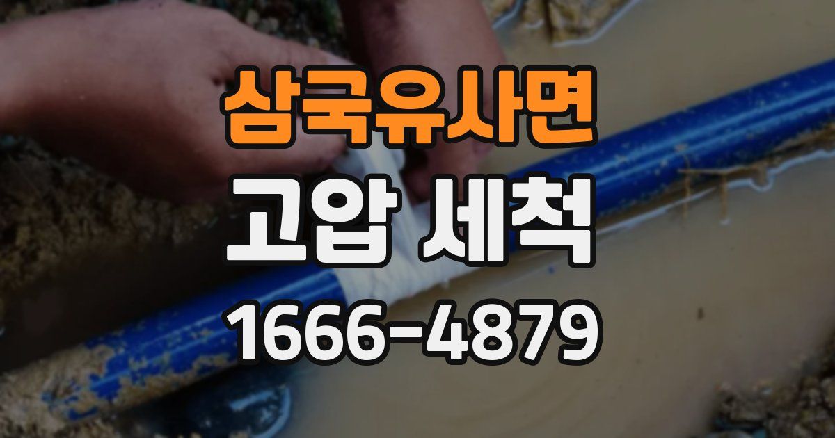 삼국유사면 고압 세척