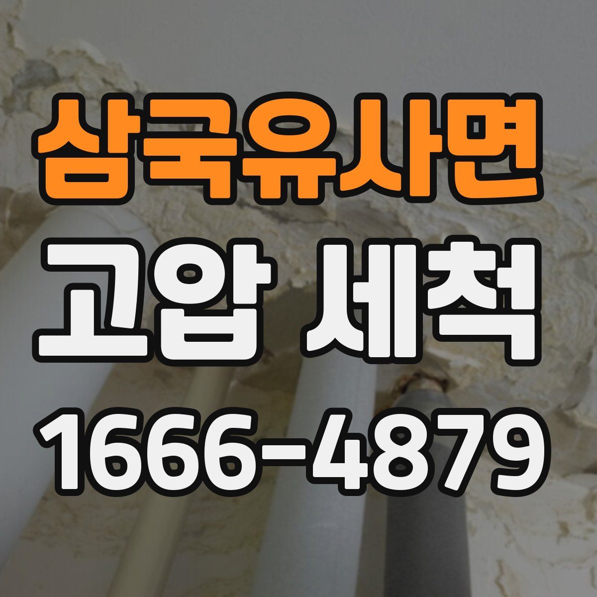 삼국유사면 고압 세척