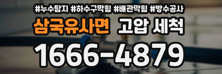 삼국유사면 고압 세척