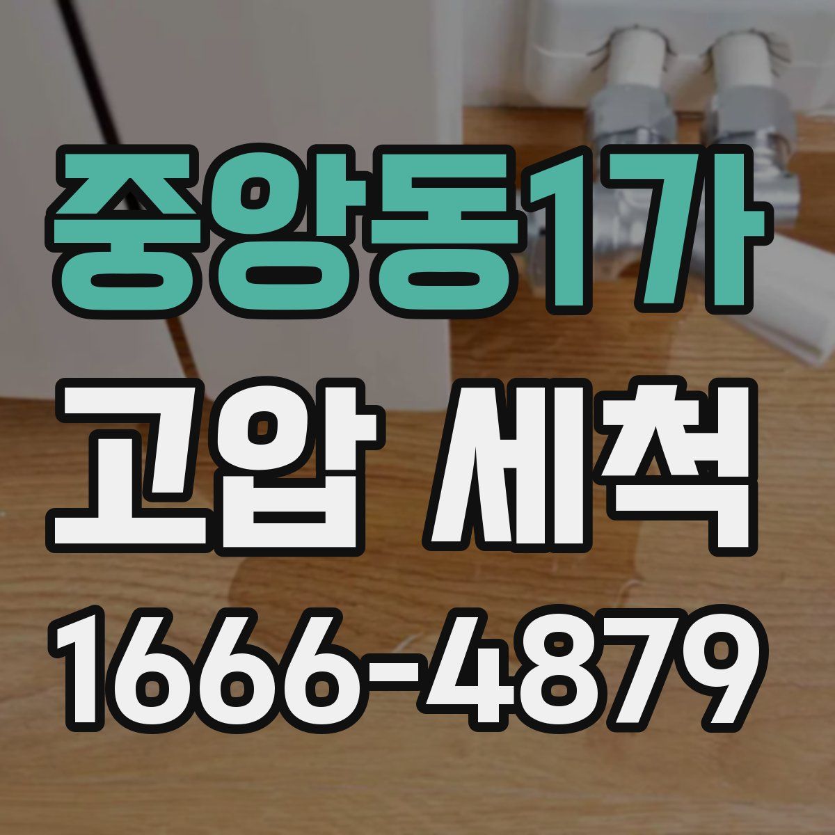 중앙동1가 고압 세척