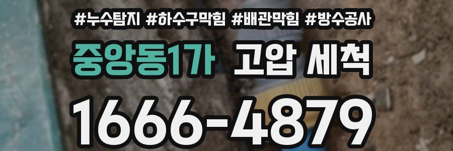 중앙동1가 고압 세척