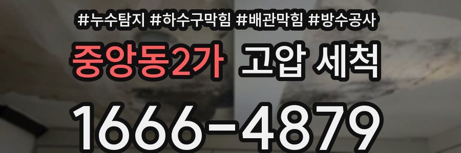 중앙동2가 고압 세척