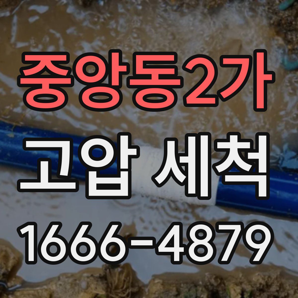 중앙동2가 고압 세척