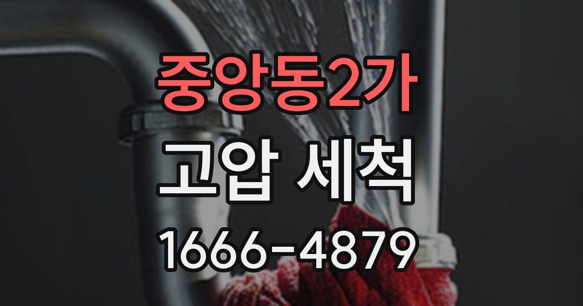 중앙동2가 고압 세척
